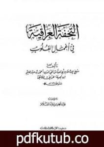 تحميل كتاب التحفة العراقية في أعمال القلوب PDF تأليف ابن تيمية مجانا [كامل]