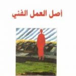 تحميل كتاب أصل العمل الفني PDF تأليف مارتن هايدغر مجانا [كامل]