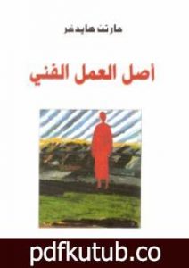 تحميل كتاب أصل العمل الفني PDF تأليف مارتن هايدغر مجانا [كامل]