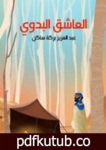 تحميل كتاب العاشق البدوي PDF تأليف عبد العزيز بركة ساكن مجانا [كامل]