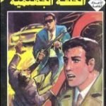 تحميل كتاب الحلقة الجهنمية PDF تأليف نبيل فاروق مجانا [كامل]