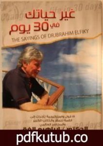 تحميل كتاب غير حياتك فى 30 يوما PDF تأليف إبراهيم الفقي مجانا [كامل]