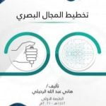 تحميل كتاب تخطيط المجال البصري PDF تأليف هاني عبد الله الرحيلي مجانا [كامل]