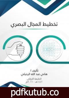 تحميل كتاب تخطيط المجال البصري PDF تأليف هاني عبد الله الرحيلي مجانا [كامل]