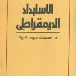 تحميل كتاب الاستبداد الديمقراطي PDF تأليف عصمت سيف الدولة مجانا [كامل]