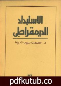 تحميل كتاب الاستبداد الديمقراطي PDF تأليف عصمت سيف الدولة مجانا [كامل]