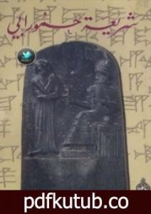 تحميل كتاب شريعة حمورابي PDF تأليف إصدارات مجانا [كامل]