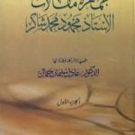 تحميل كتاب جمهرة مقالات الأستاذ محمود محمد شاكر – الجزء الأول PDF تأليف محمود محمد شاكر مجانا [كامل]