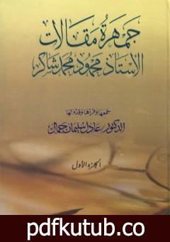 تحميل كتاب جمهرة مقالات الأستاذ محمود محمد شاكر – الجزء الأول PDF تأليف محمود محمد شاكر مجانا [كامل]