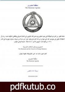 تحميل كتاب مخطط المتنورين PDF تأليف علاء الحلبي مجانا [كامل]