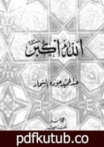 تحميل كتاب الله أكبر PDF تأليف عبد الحميد جودة السحار مجانا [كامل]