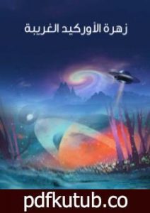 تحميل كتاب زهرة الأوركيد الغريبة PDF تأليف هربرت جورج ويلز مجانا [كامل]