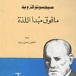 تحميل كتاب ما فوق مبدأ اللذة PDF تأليف سيغموند فرويد مجانا [كامل]