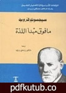 تحميل كتاب ما فوق مبدأ اللذة PDF تأليف سيغموند فرويد مجانا [كامل]
