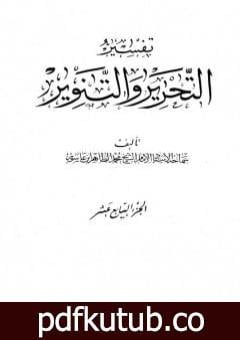 تحميل كتاب تفسير التحرير والتنوير – الجزء السابع عشر PDF تأليف محمد الطاهر بن عاشور مجانا [كامل]