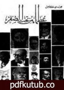 تحميل كتاب عظماء من تحت الصفر PDF تأليف مجدي كامل مجانا [كامل]