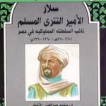 تحميل كتاب سلار الأمير التتري المسلم – نائب السلطنة المملوكية في مصر PDF تأليف محمد عبد الغني الأشقر مجانا [كامل]