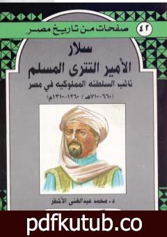 تحميل كتاب سلار الأمير التتري المسلم – نائب السلطنة المملوكية في مصر PDF تأليف محمد عبد الغني الأشقر مجانا [كامل]