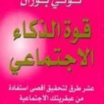 تحميل كتاب قوة الذكاء الإجتماعي PDF تأليف توني بوزان مجانا [كامل]