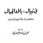 تحميل كتاب في نيبال : بلاد الجبال – رحلة وحديث في شئوون المسلمين PDF تأليف محمد بن ناصر العبودي مجانا [كامل]