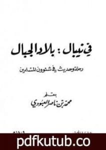 تحميل كتاب في نيبال : بلاد الجبال – رحلة وحديث في شئوون المسلمين PDF تأليف محمد بن ناصر العبودي مجانا [كامل]