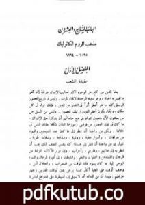 تحميل كتاب قصة الحضارة 16 – المجلد الرابع – ج5: عصر الإيمان PDF تأليف ول ديورانت مجانا [كامل]