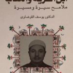 تحميل كتاب ابن القرية والكتاب ملامح سيرة ومسيرة – الجزء الأول PDF تأليف يوسف القرضاوي مجانا [كامل]