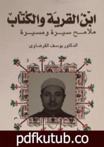 تحميل كتاب ابن القرية والكتاب ملامح سيرة ومسيرة – الجزء الأول PDF تأليف يوسف القرضاوي مجانا [كامل]