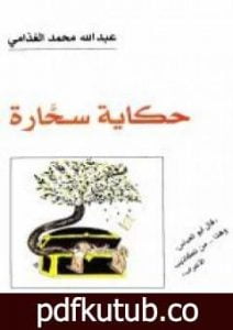 تحميل كتاب حكاية سحارة PDF تأليف عبد الله الغذامي مجانا [كامل]