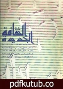 تحميل كتاب كاتب من هذا الوطن – الثقافة الجديدة PDF تأليف سمير عبد الباقي مجانا [كامل]