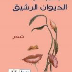 تحميل كتاب الديوان الرشيق PDF تأليف قصي الشيخ عسكر مجانا [كامل]