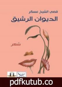 تحميل كتاب الديوان الرشيق PDF تأليف قصي الشيخ عسكر مجانا [كامل]