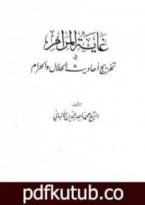 تحميل كتاب غاية المرام في تخريج أحاديث الحلال والحرام PDF تأليف محمد ناصر الدين الألباني مجانا [كامل]