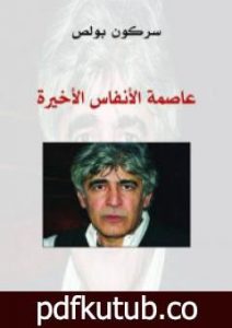 تحميل كتاب عاصمة الأنفاس الأخيرة PDF تأليف سركون بولص مجانا [كامل]