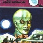 تحميل كتاب لغز عباس الأقرع – سلسلة المغامرون الخمسة: 130 PDF تأليف محمود سالم مجانا [كامل]