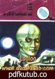 تحميل كتاب لغز عباس الأقرع – سلسلة المغامرون الخمسة: 130 PDF تأليف محمود سالم مجانا [كامل]