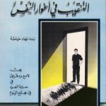 تحميل كتاب التنقيب في أغوار النفس PDF تأليف كارل غوستاف يونغ مجانا [كامل]