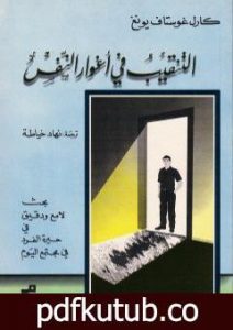 تحميل كتاب التنقيب في أغوار النفس PDF تأليف كارل غوستاف يونغ مجانا [كامل]
