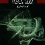 تحميل كتاب مسعى البشرية الأزلي – الله لماذا؟ PDF تأليف كارين أرمسترونغ مجانا [كامل]