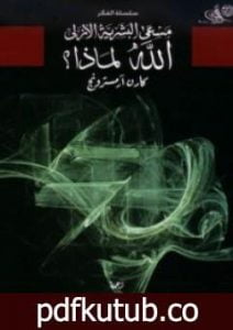تحميل كتاب مسعى البشرية الأزلي – الله لماذا؟ PDF تأليف كارين أرمسترونغ مجانا [كامل]