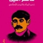 تحميل كتاب قاسم أمين – تحرير المرأة والتمدن الإسلامي PDF تأليف محمد عمارة مجانا [كامل]