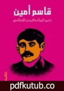 تحميل كتاب قاسم أمين – تحرير المرأة والتمدن الإسلامي PDF تأليف محمد عمارة مجانا [كامل]