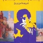 تحميل كتاب إسلام ضد الإسلام PDF تأليف الصادق النيهوم مجانا [كامل]
