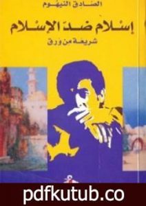 تحميل كتاب إسلام ضد الإسلام PDF تأليف الصادق النيهوم مجانا [كامل]