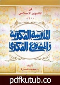 تحميل كتاب الدكتور يوسف القرضاوي – المدرسة الفكرية والمشروع الفكري PDF تأليف محمد عمارة مجانا [كامل]