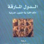 تحميل كتاب الدول المارقة PDF تأليف نعوم تشومسكي مجانا [كامل]