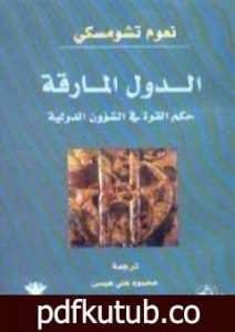 تحميل كتاب الدول المارقة PDF تأليف نعوم تشومسكي مجانا [كامل]