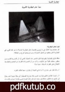 تحميل كتاب البطارية الأثيرية: علم الهندسة الأثيرية ينبعث من جديد PDF تأليف علاء الحلبي مجانا [كامل]