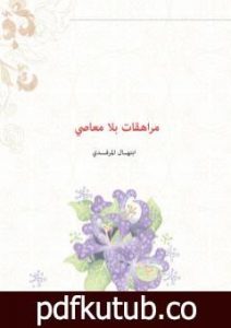 تحميل كتاب مراهقات بلا معاصي PDF تأليف ابتهال المرفدي مجانا [كامل]