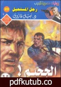 تحميل كتاب الجحيم – رجل المستحيل PDF تأليف نبيل فاروق مجانا [كامل]